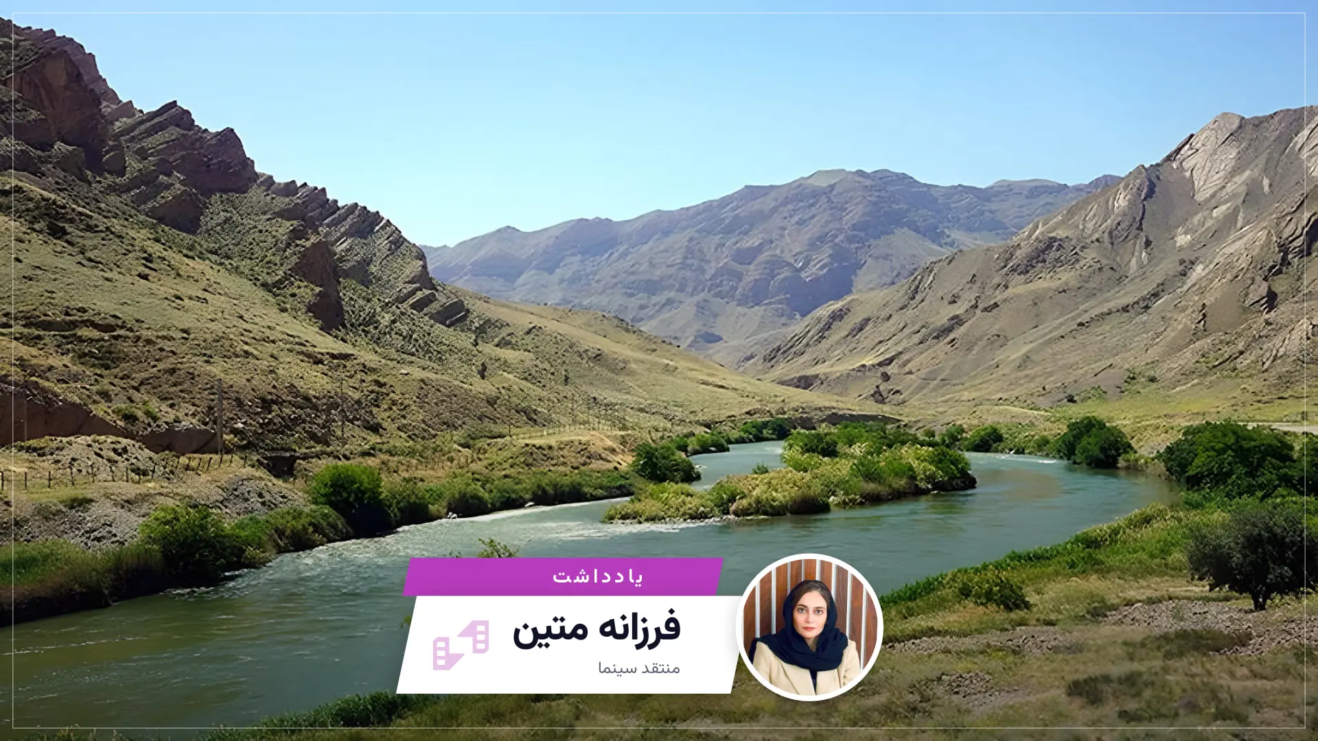 یادداشت — فرزانه متین