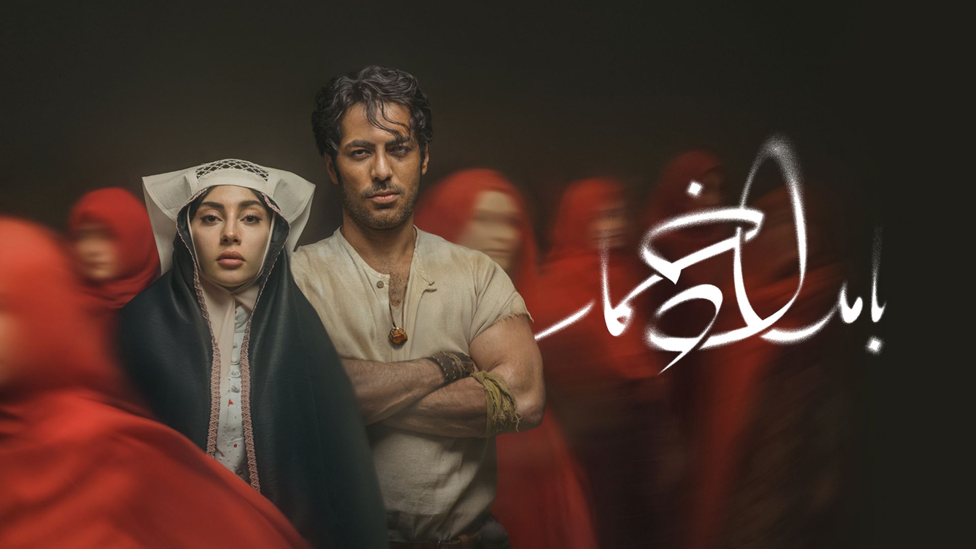 سریال بامداد خمار