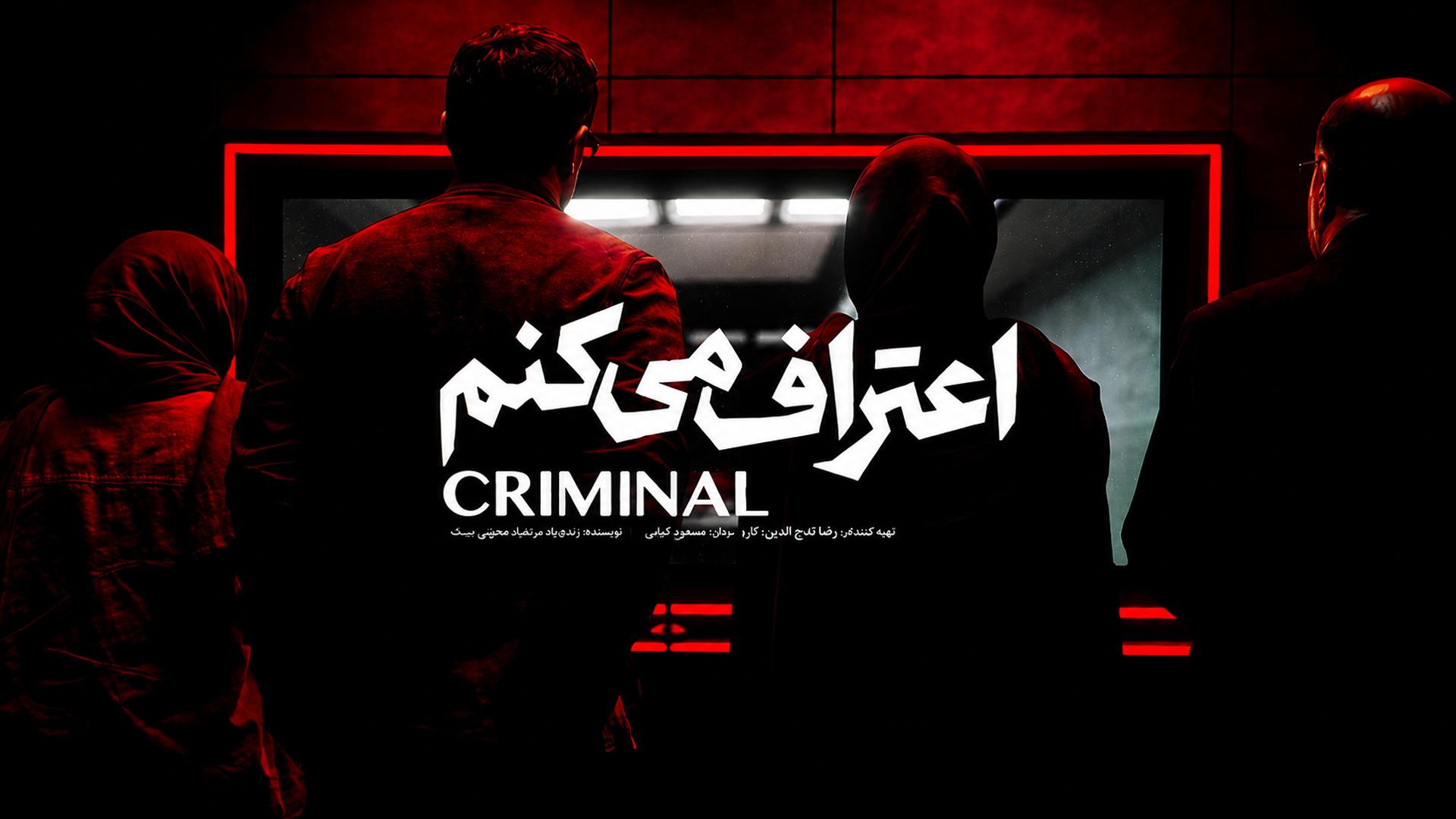سریال اعتراف می کنم