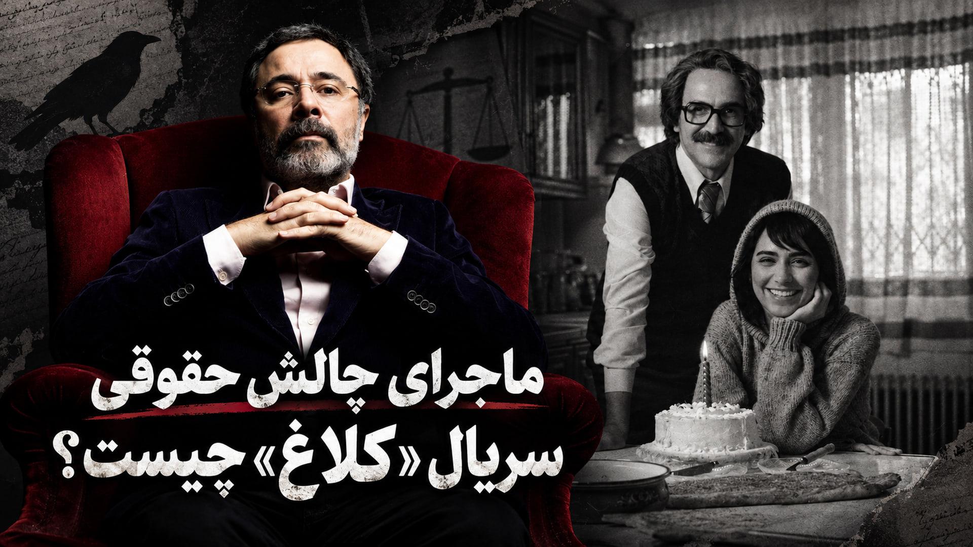 هوشنگ گلمکانی (Houshang Golmakani) در کنار صحنه‌ای از سریال کلاغ