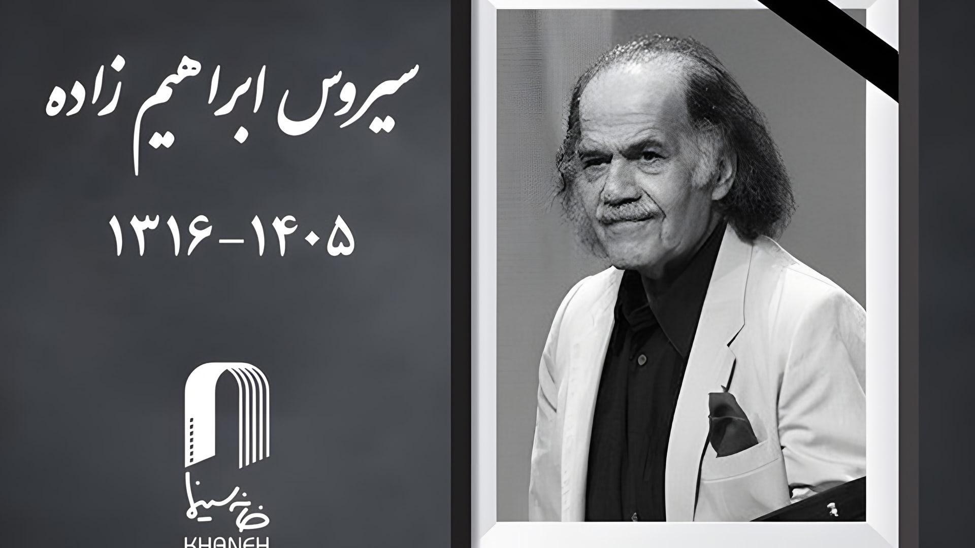 سیروس ابراهیم‌زاده (Cyrus Ebrahimzadeh) بازیگر پیشکسوت سینمای ایران