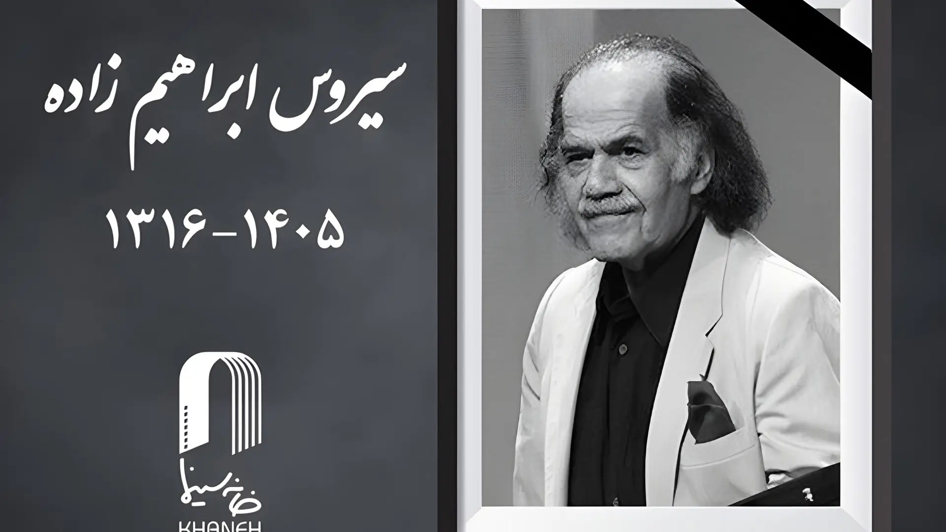 سیروس ابراهیم‌زاده (Cyrus Ebrahimzadeh) بازیگر پیشکسوت سینمای ایران