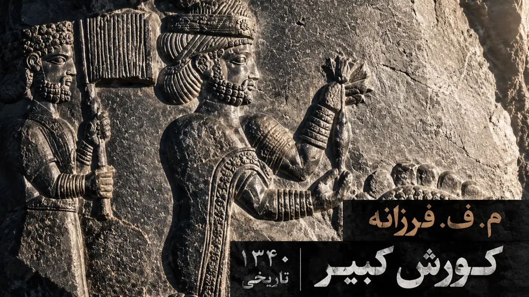 مستند «کوروش کبیر» به کارگردانی مصطفی فرزانه