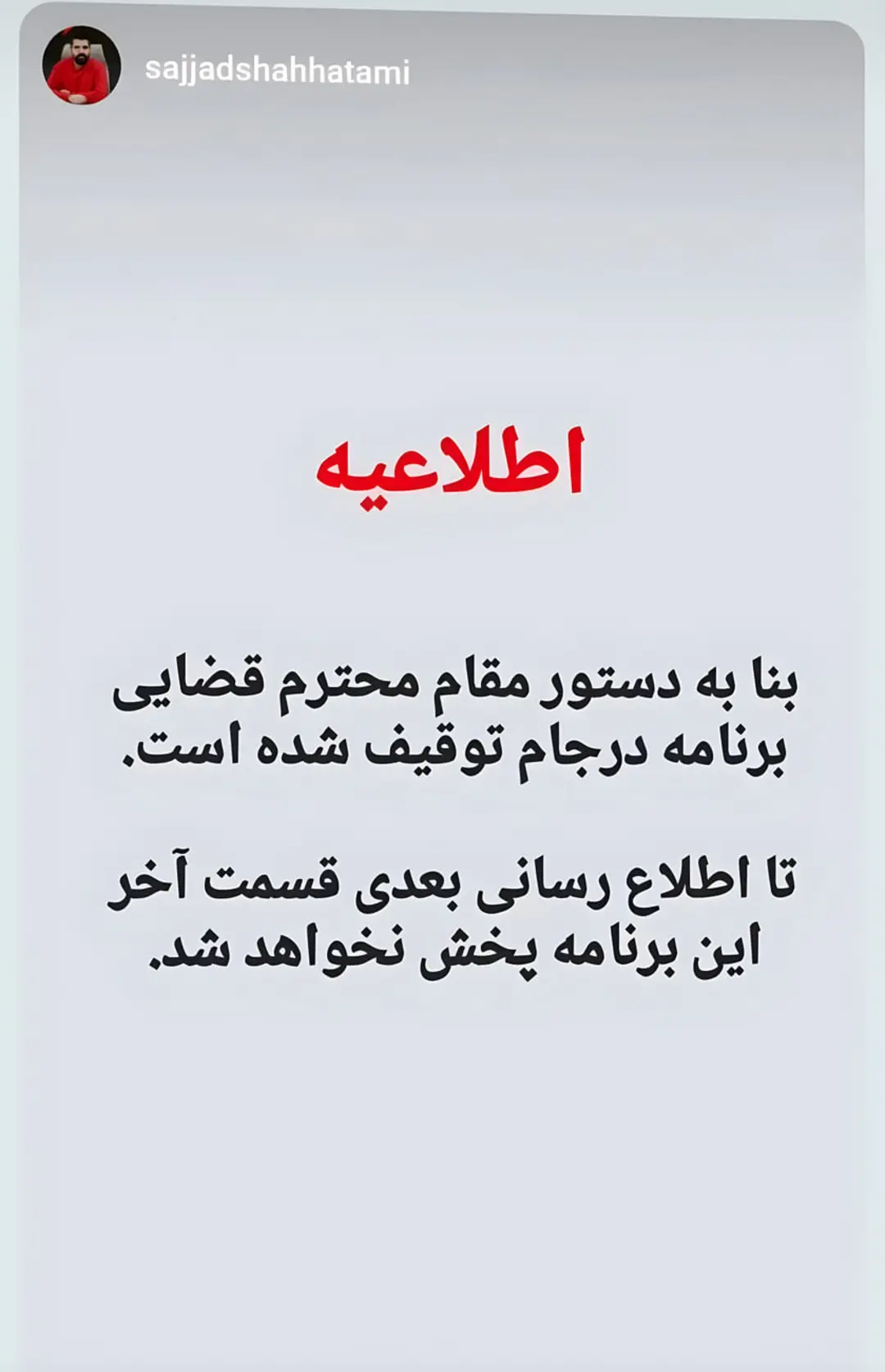 متن اطلاعیه توقیف برنامه درجام به دستور مقامات قضایی