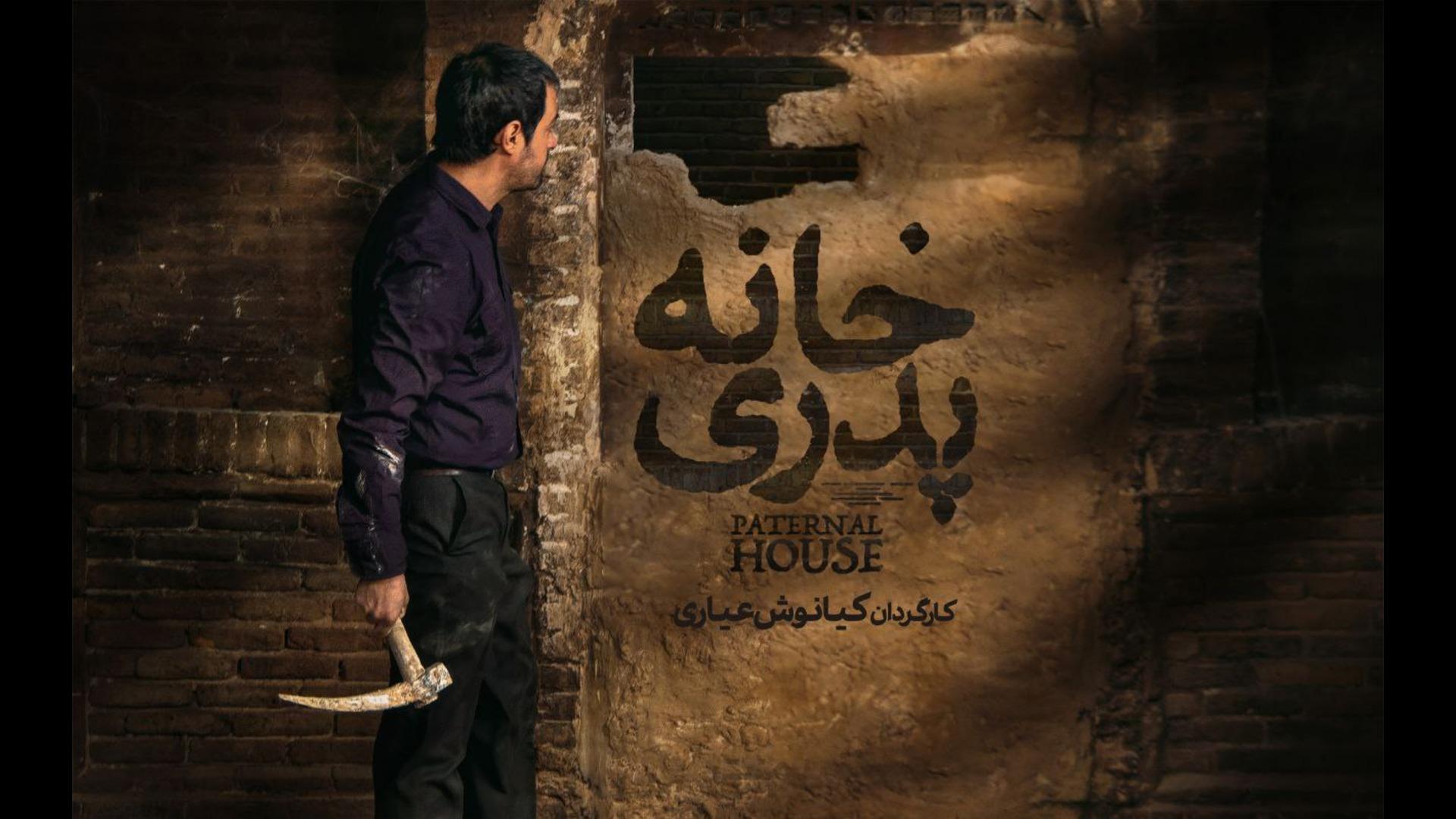 فیلم خانه پدری 