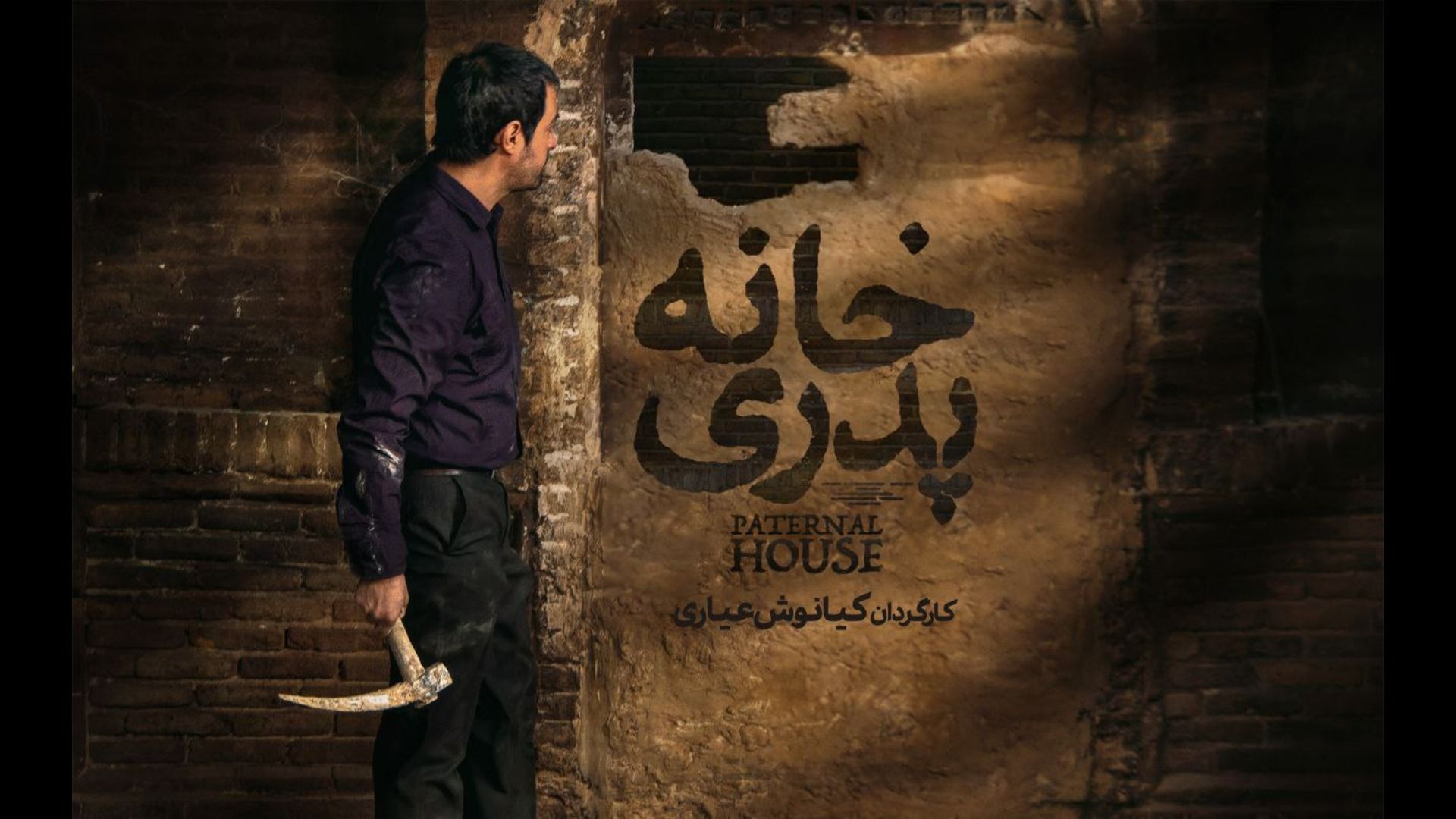 فیلم خانه پدری 