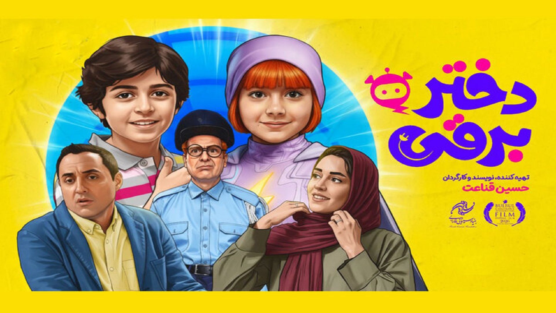 فیلم دختر برقی