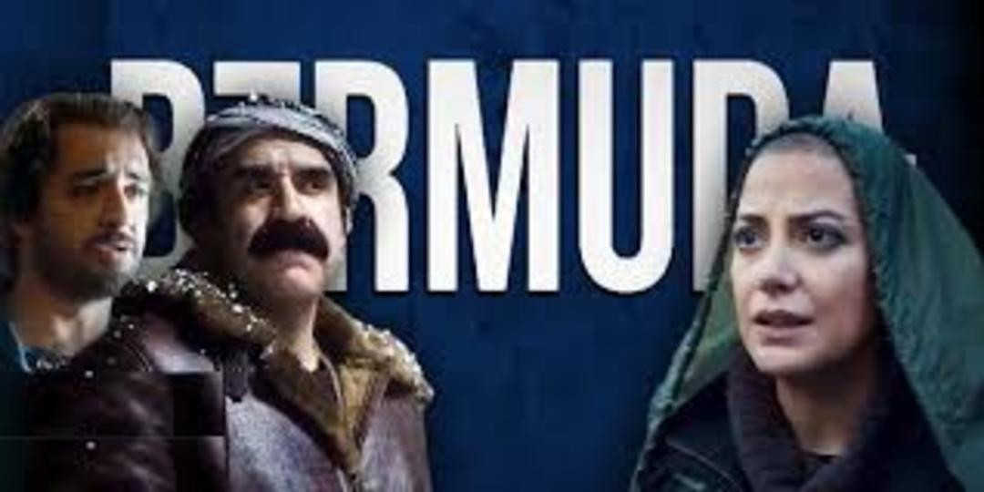 فیلم برمودا 