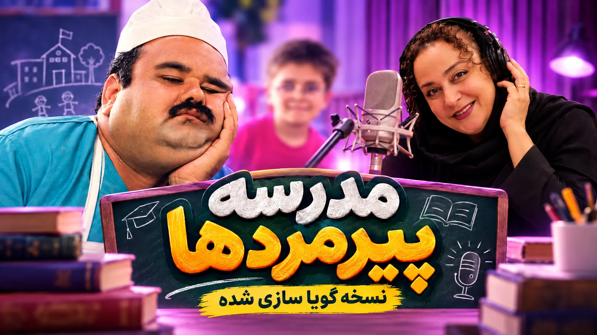 گویا سازی مدرسه پیرمردها 