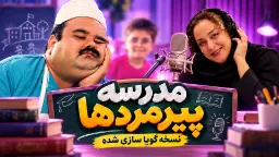 گویا سازی مدرسه پیرمردها 