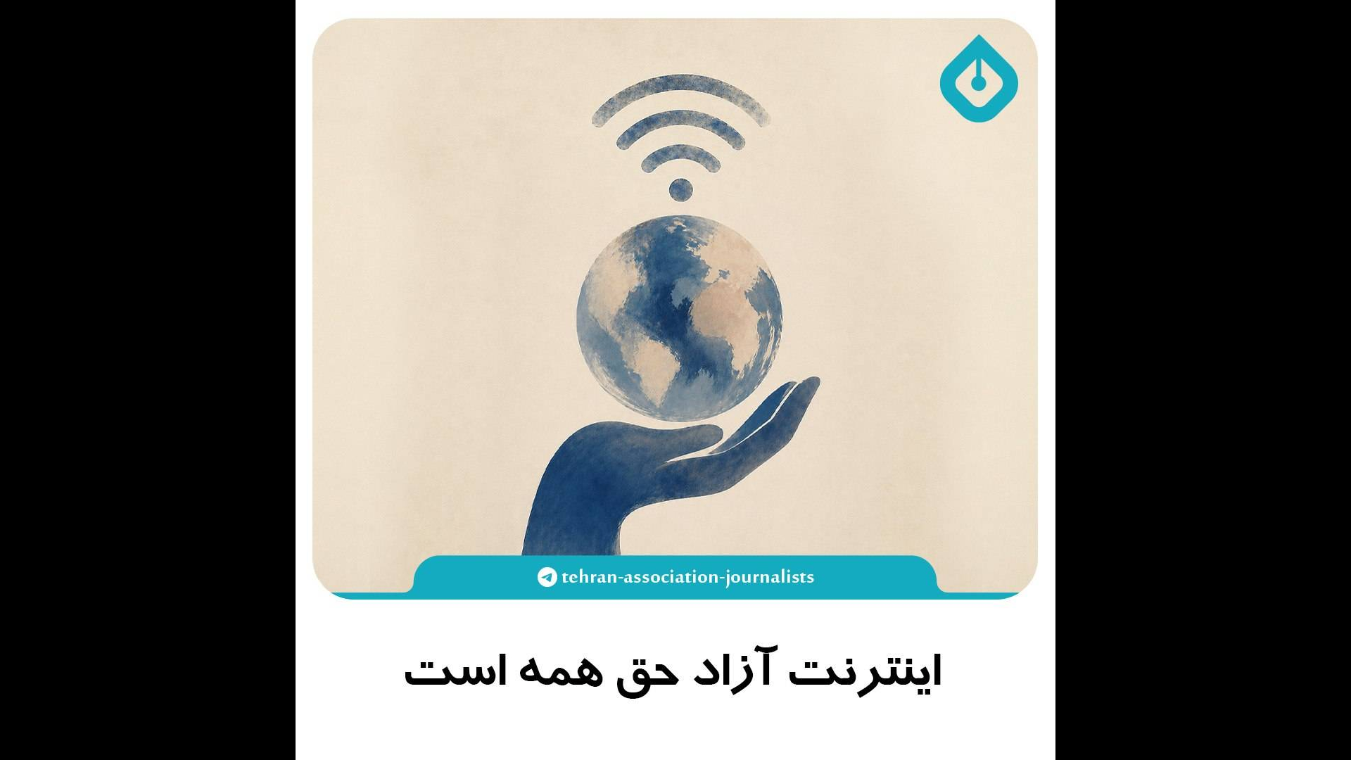 بیانیه انجمن صنفی روزنامه نگاران