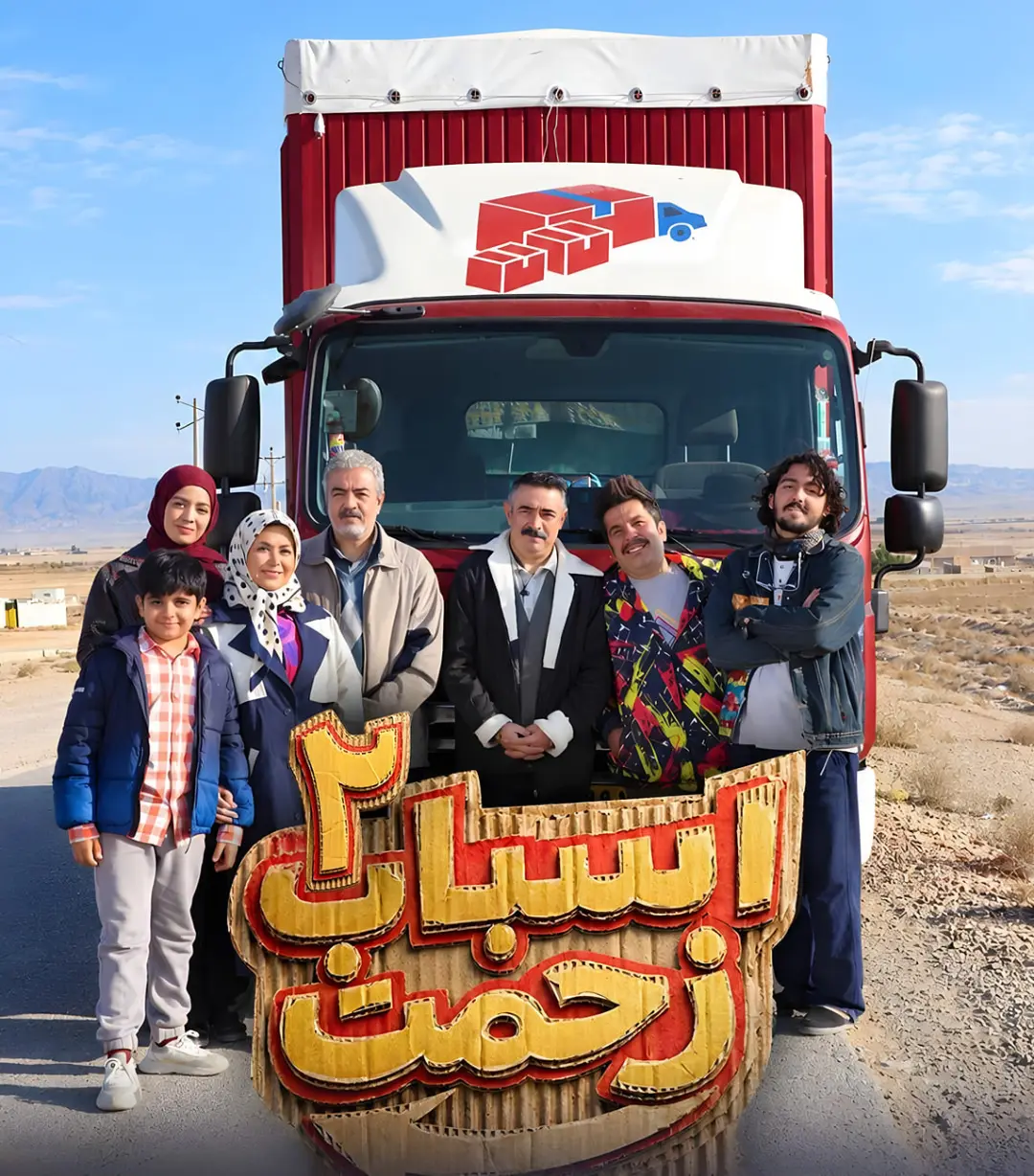 بازیگران سریال اسباب زحمت (Esaab Zahmat) در کنار کامیون قرمز