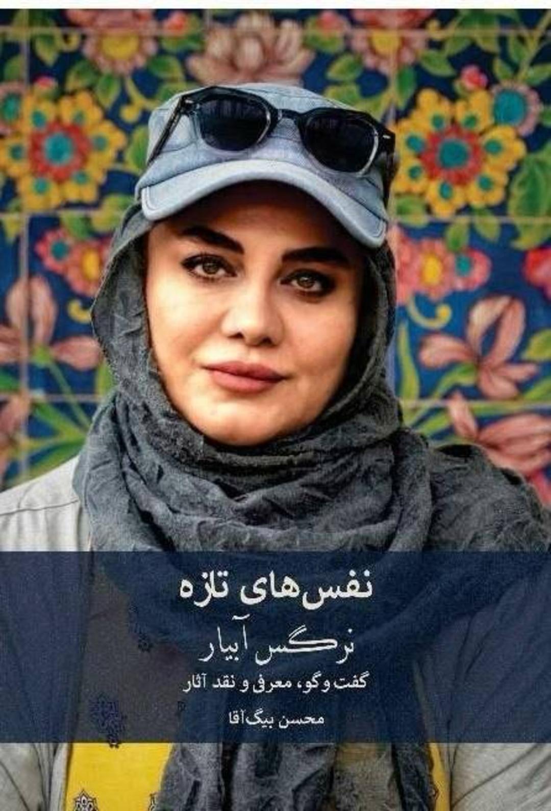 نرگس آبیار 