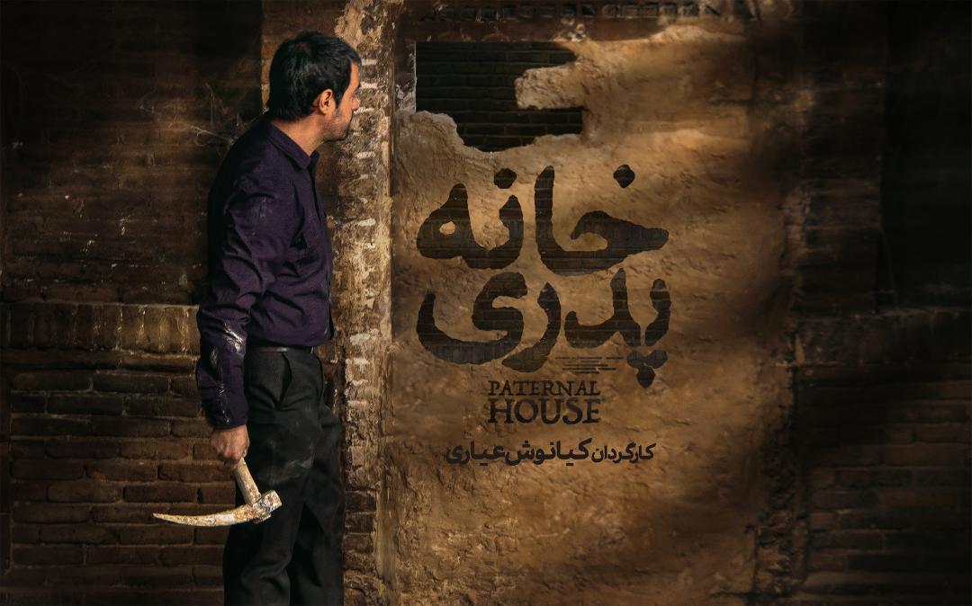 خانه پدری کیانوش عیاری 