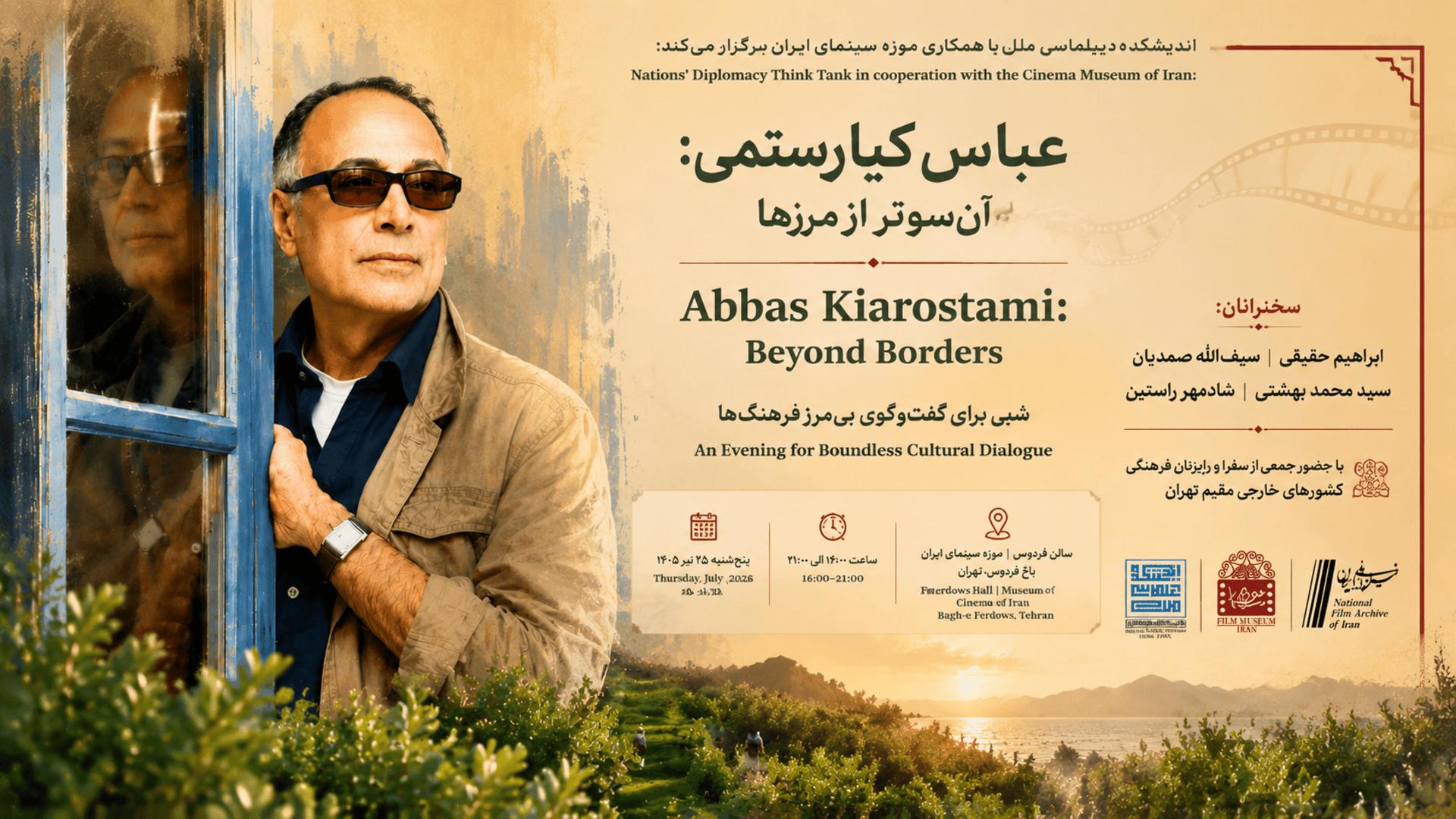 بزرگداشت کیارستمی