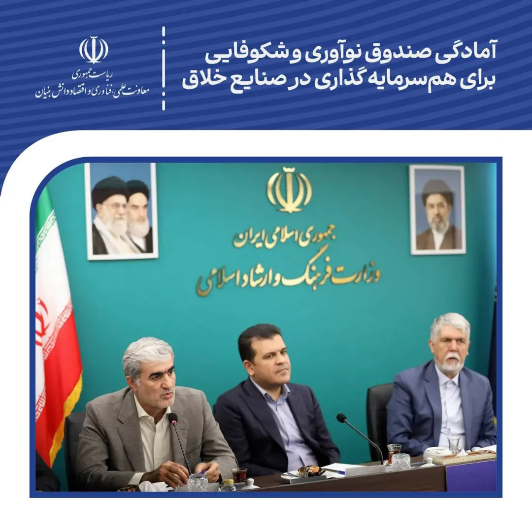 نمایندگان بنیاد فارابی و معاونت علمی ریاست‌جمهوری در نشست همکاری صنایع خلاق