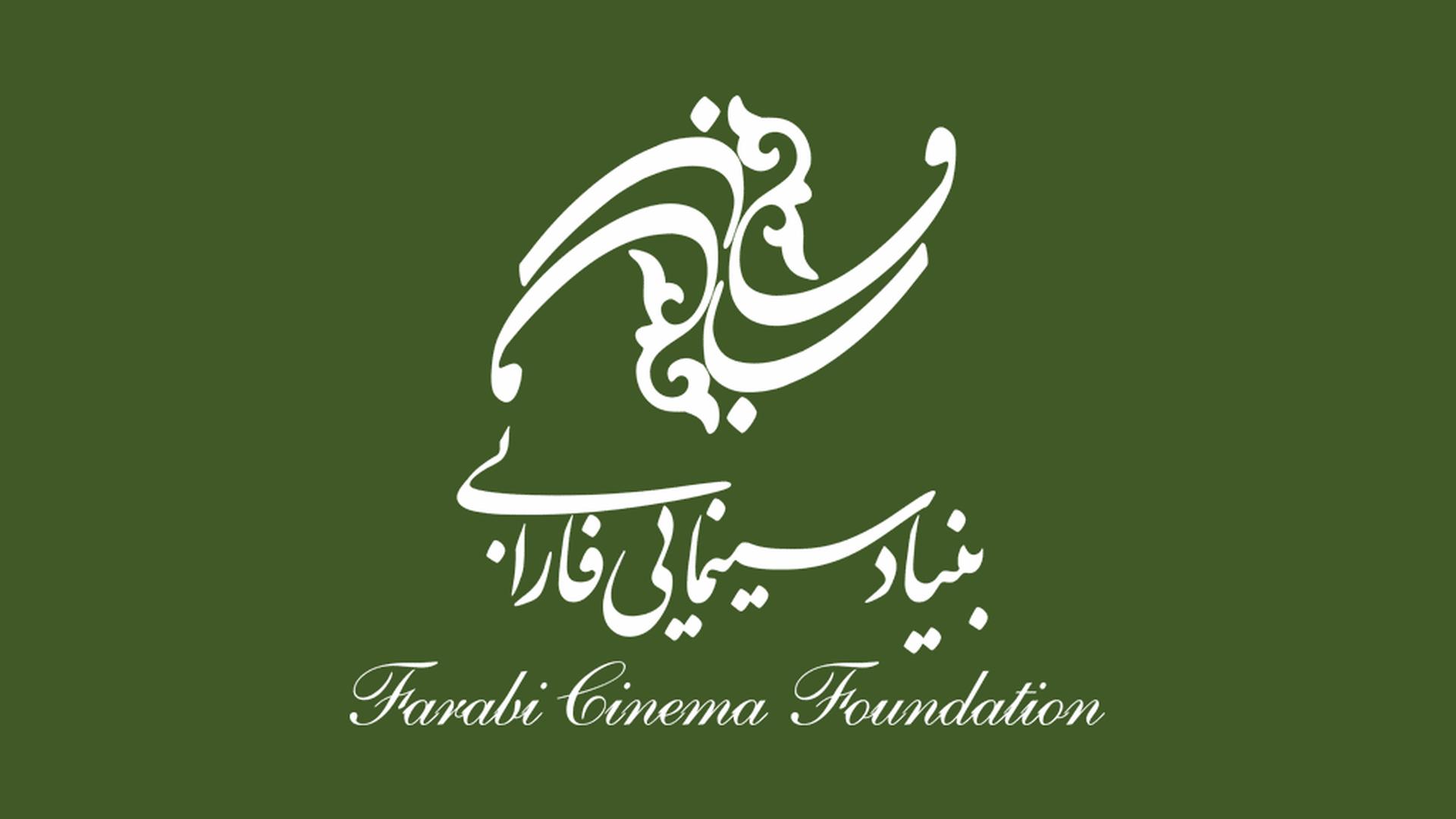 بنیاد سینمایی فارابی