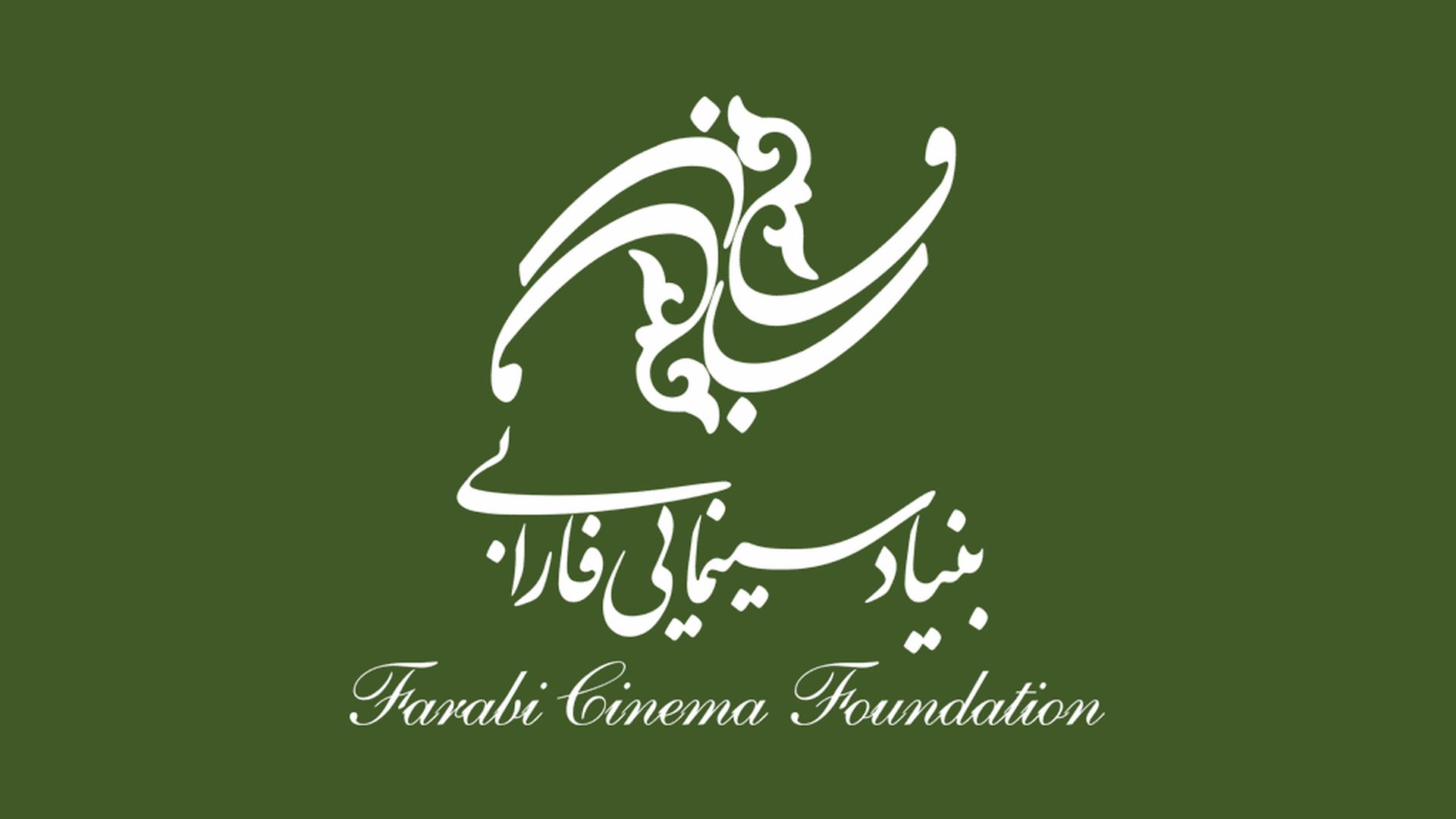 بنیاد سینمایی فارابی