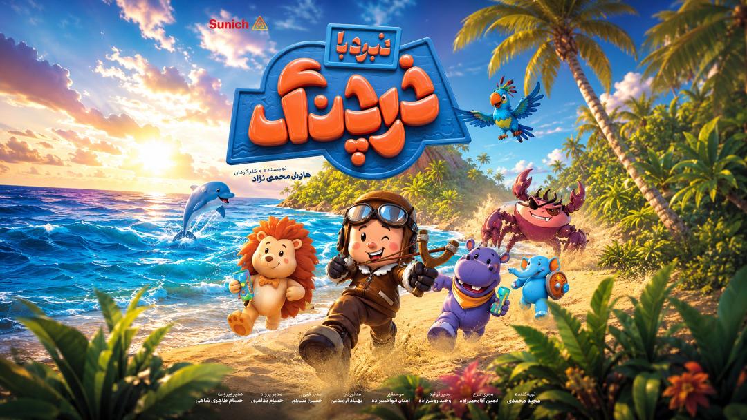 انیمشن نبرد خرچنگ 