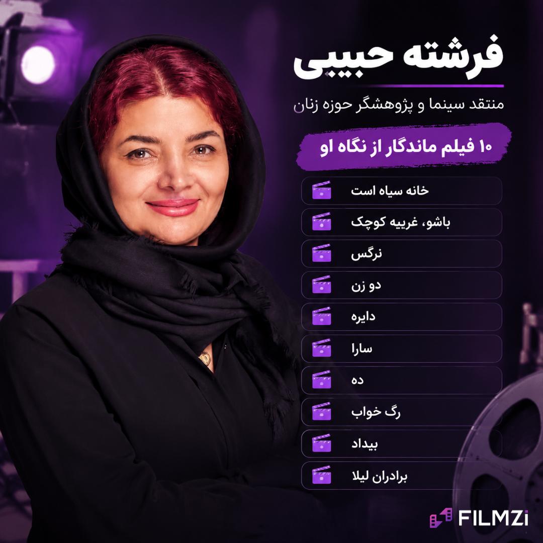 فرشته حبیبی (Fereshteh Habibi) منتقد سینما و پژوهشگر حوزه زنان
