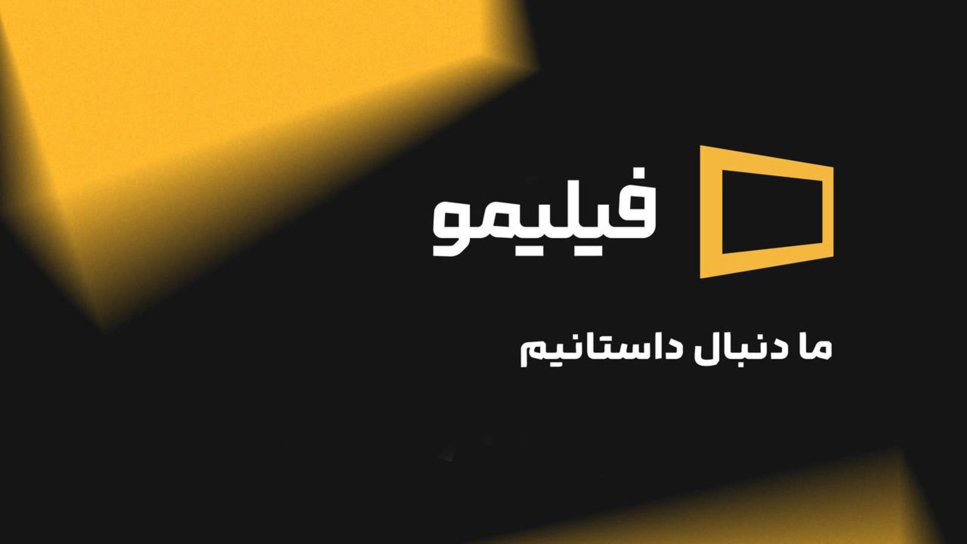 بازطراحی لوگو فیلیمو