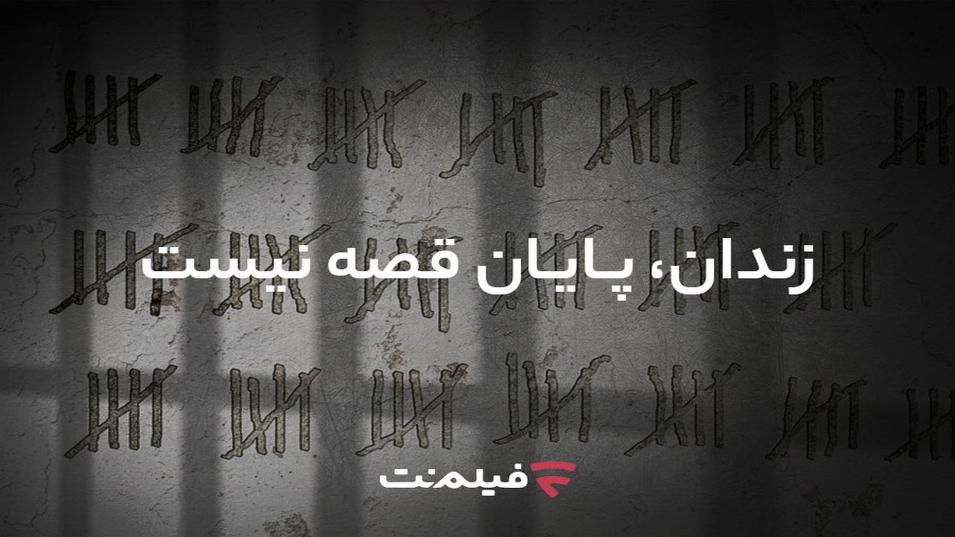 آزادی زندانی با پویش وحشی