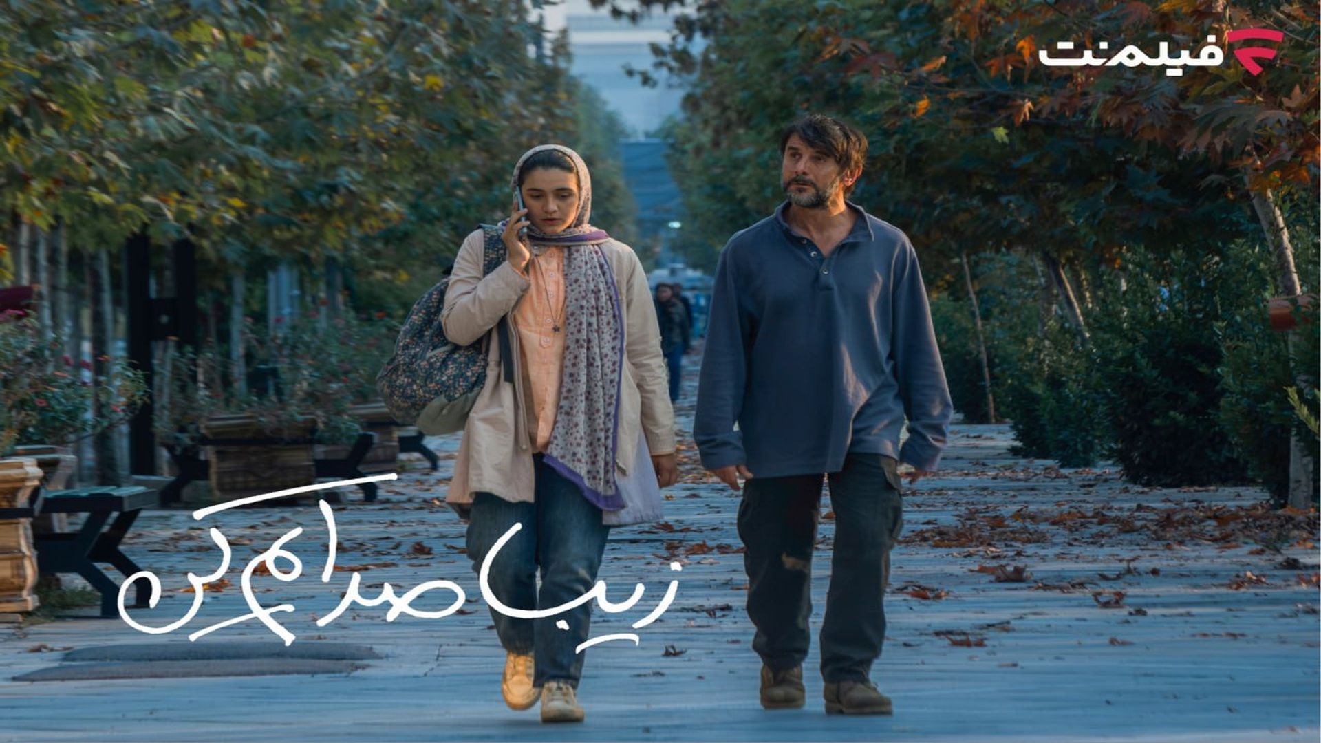 فیلم  زیبا صدایم کن 