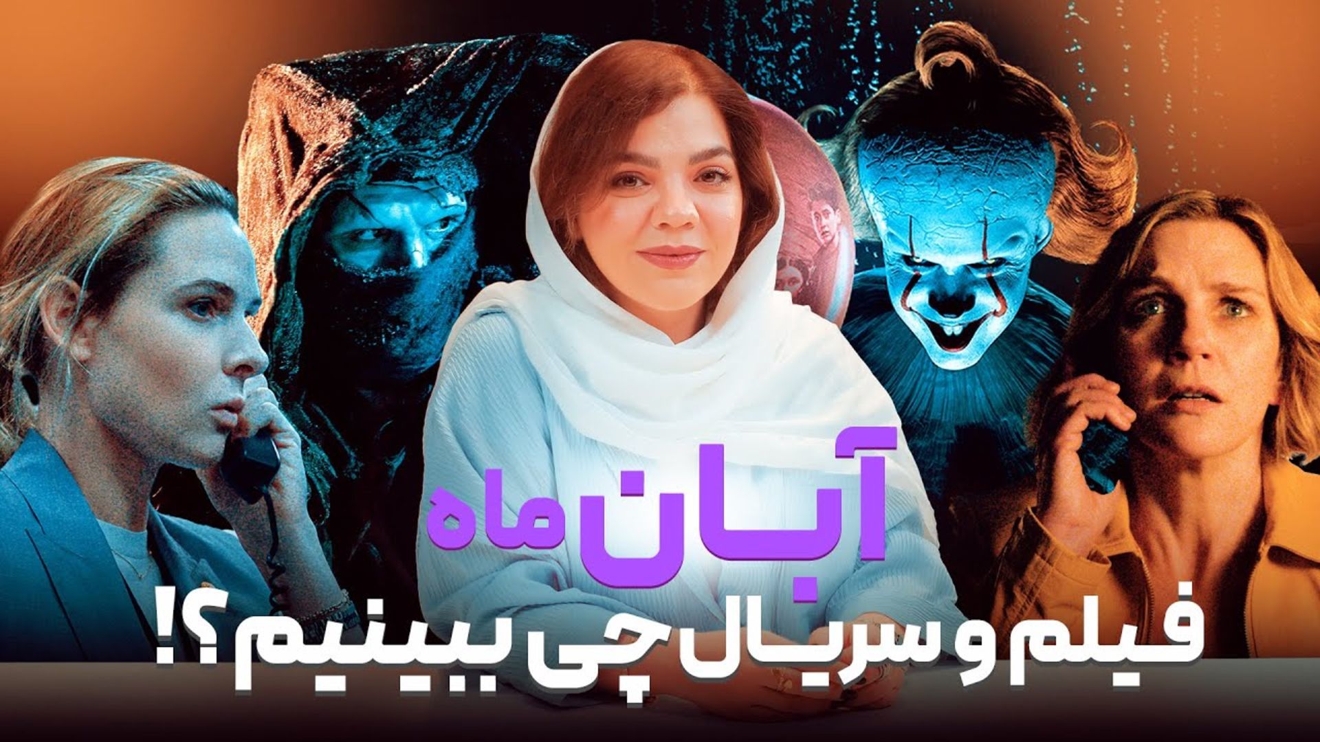 فهرست فیلم و سریال‌های آبان ۱۴۰۴