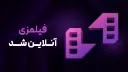 فیلمزی آنلاین شد