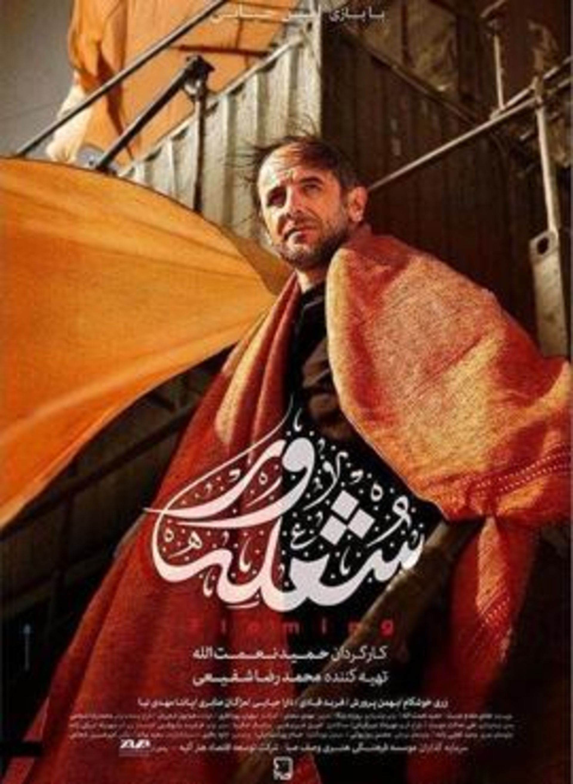 فیلم شعله ور