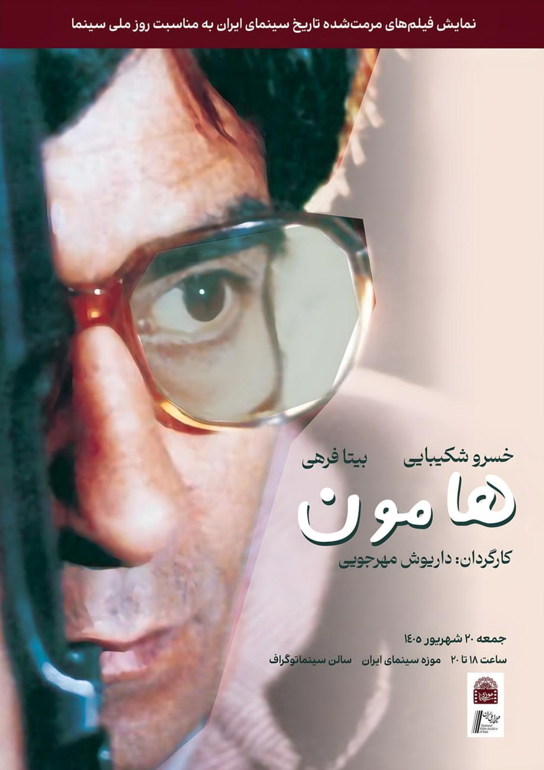 پوستر فیلم هامون 