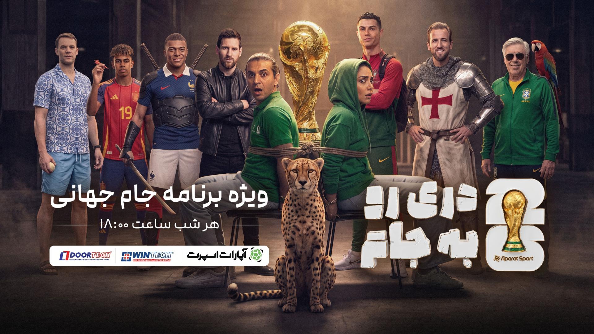 دری رو به جام از آپاارات اسپورت