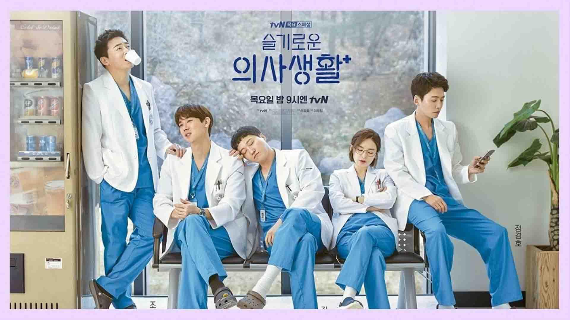 دوستان پزشک یک بیمارستان در سریال Hospital Playlist