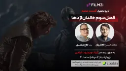 لایو خاندان اژدها قسمت ششم فصل سوم
