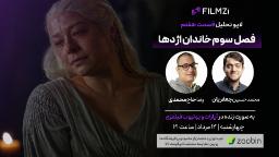 لایو تحلیل قسمت هفتم فصل سوم خاندان اژدها