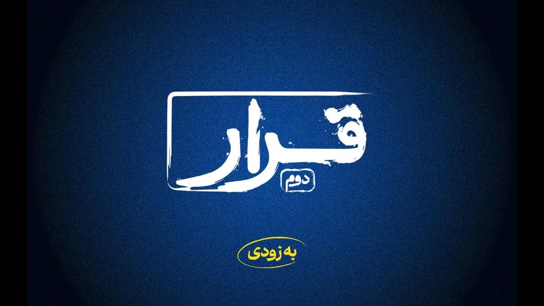 قرار دوم 
