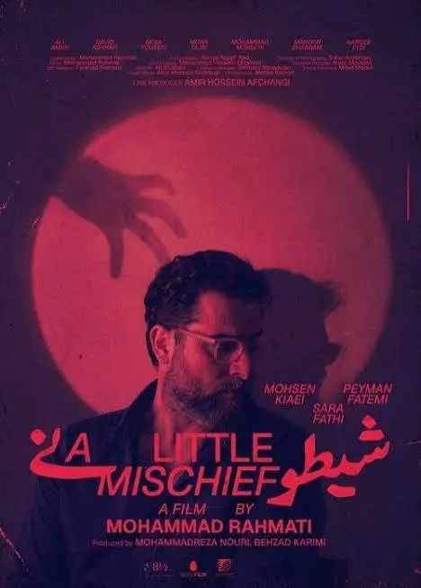 پوستر فیلم شیطونی 