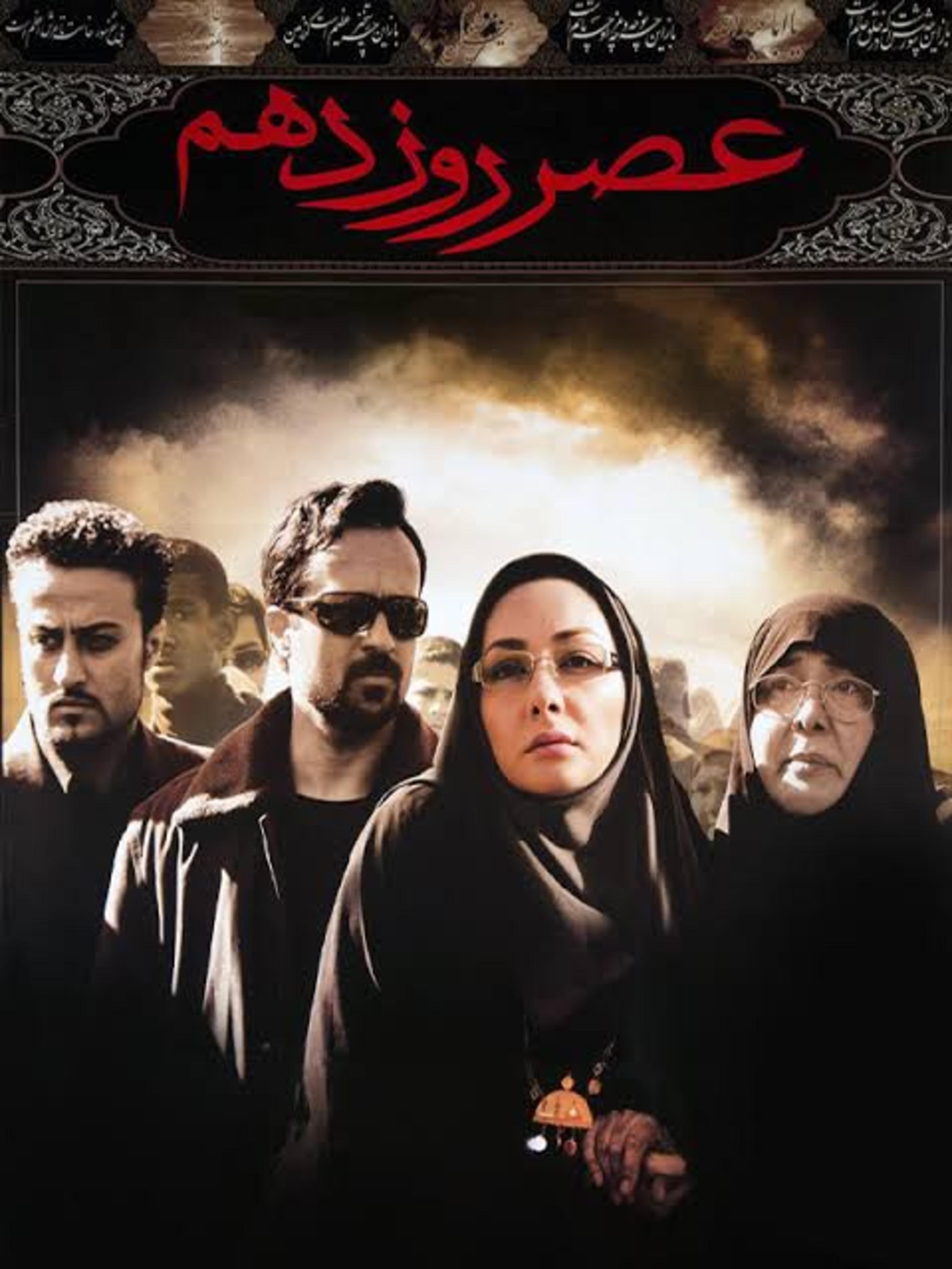 عصر روز دهم