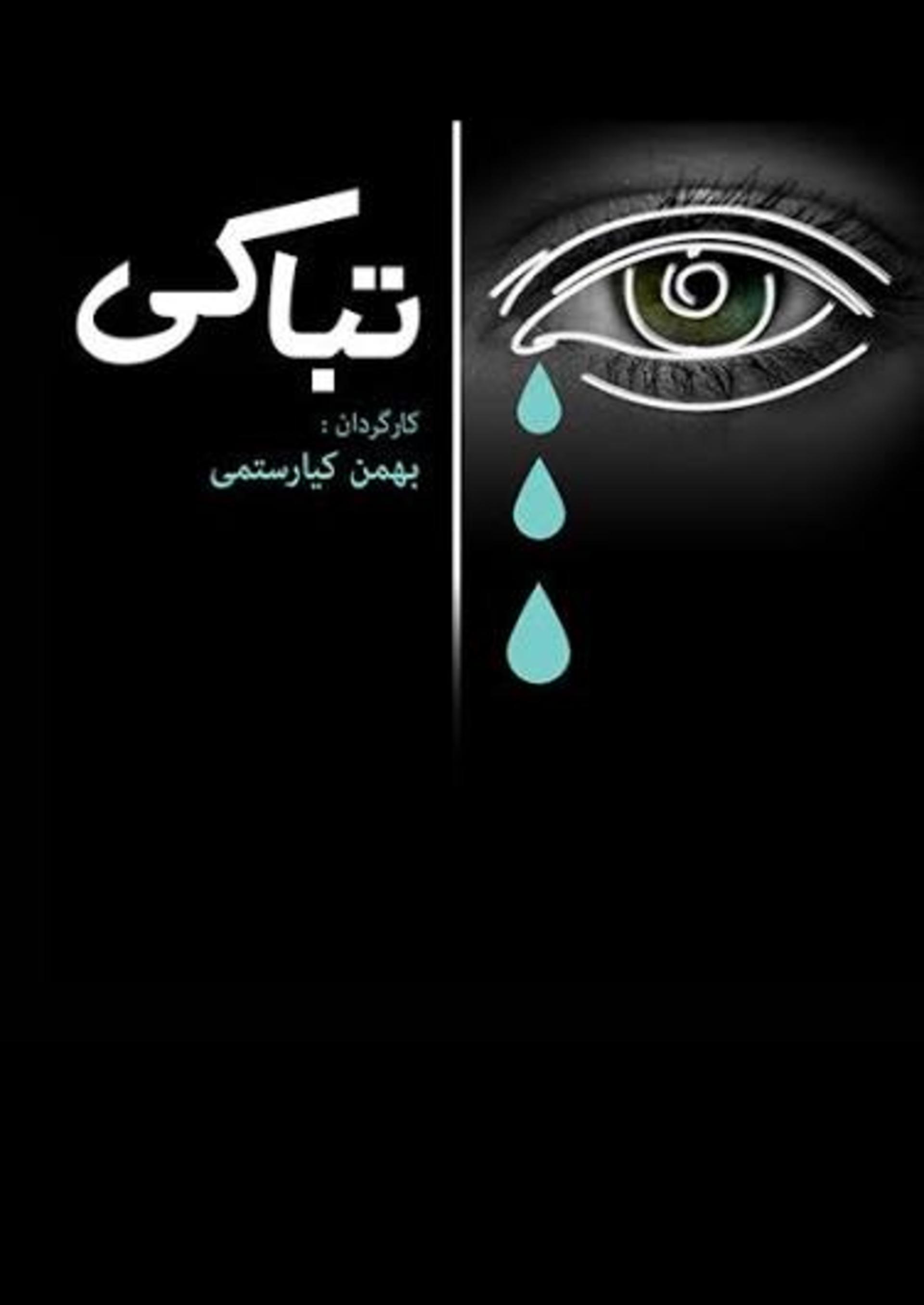مستند تباکی