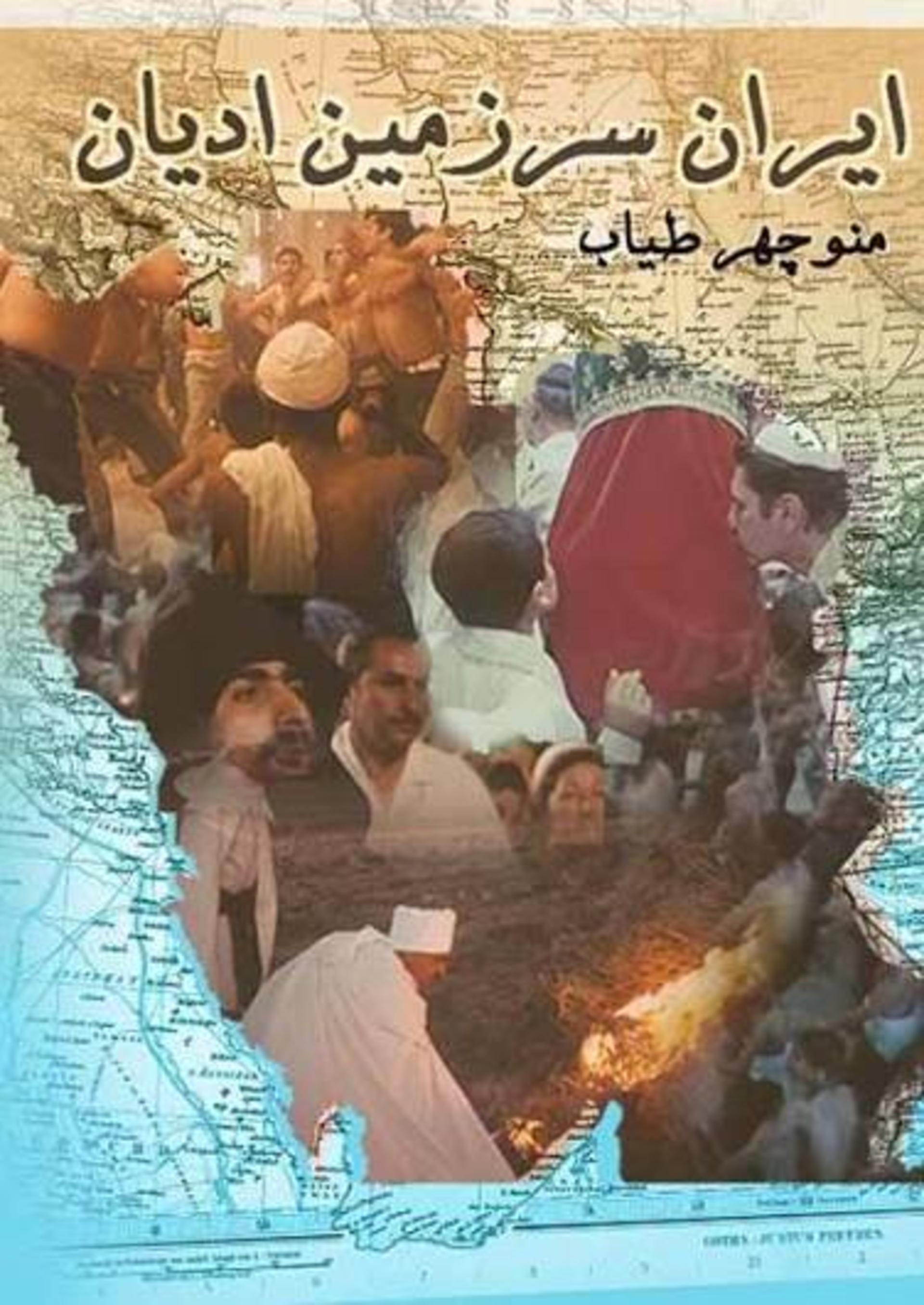 مستند ایران سرزمین ادیان 