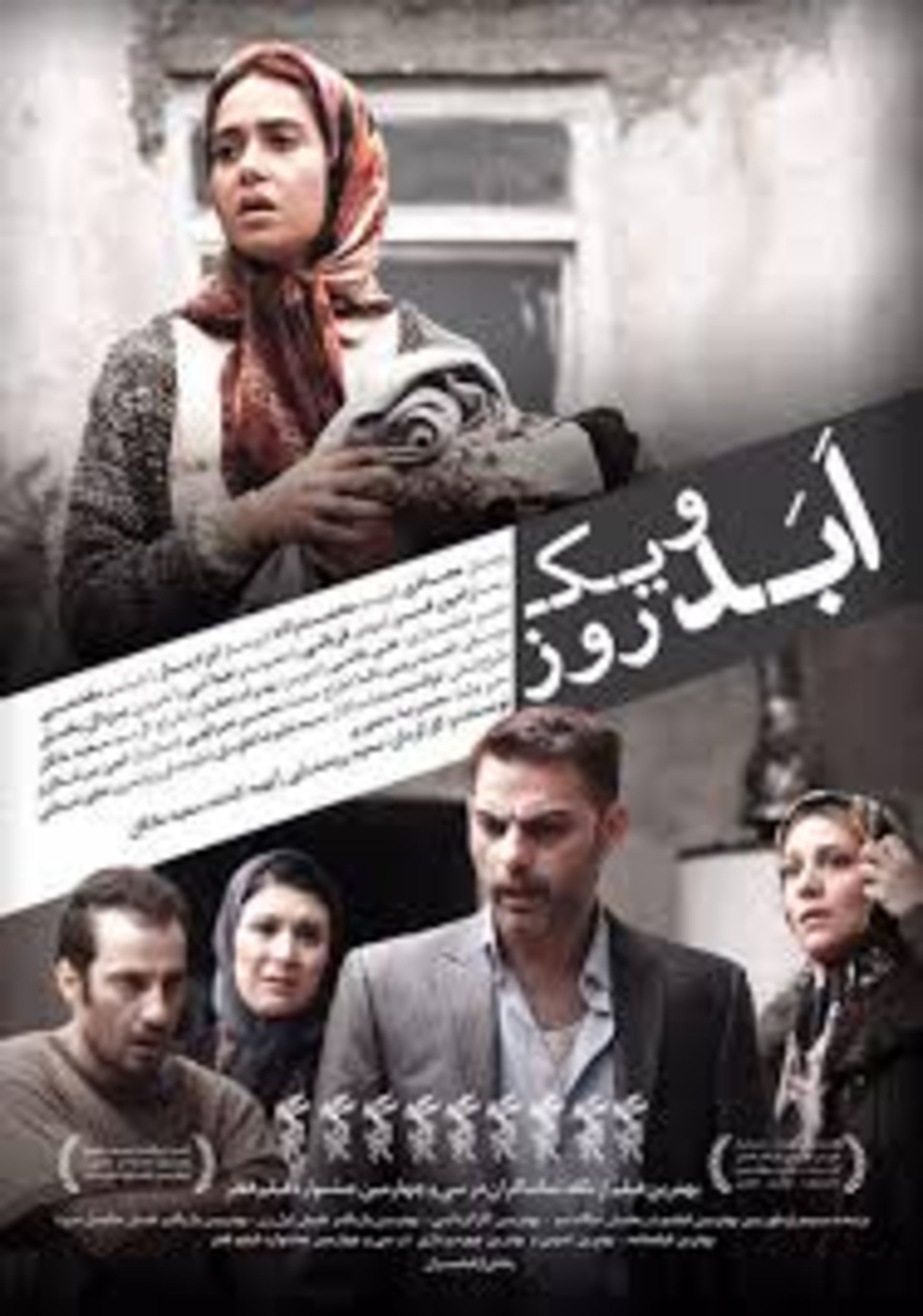 فیلم ابد و یک روز 