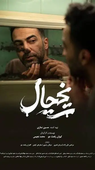 فیلم کوتاه یخچال