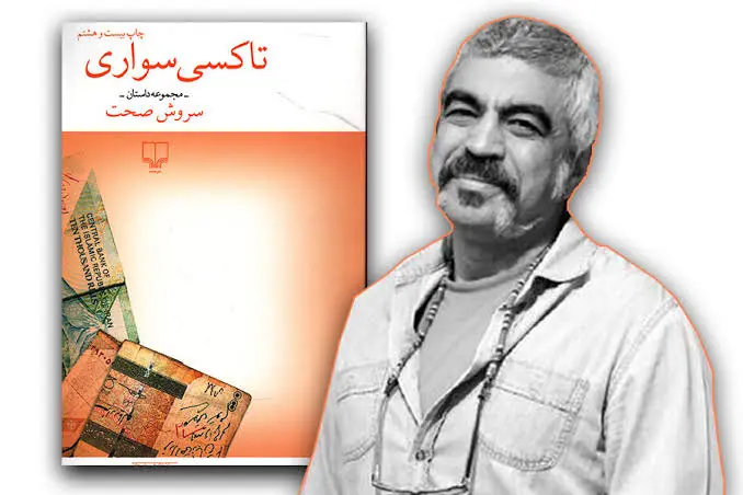 مجموعه داستان تاکسی (Taxi Savari) اثر نویسنده سروش صحت
