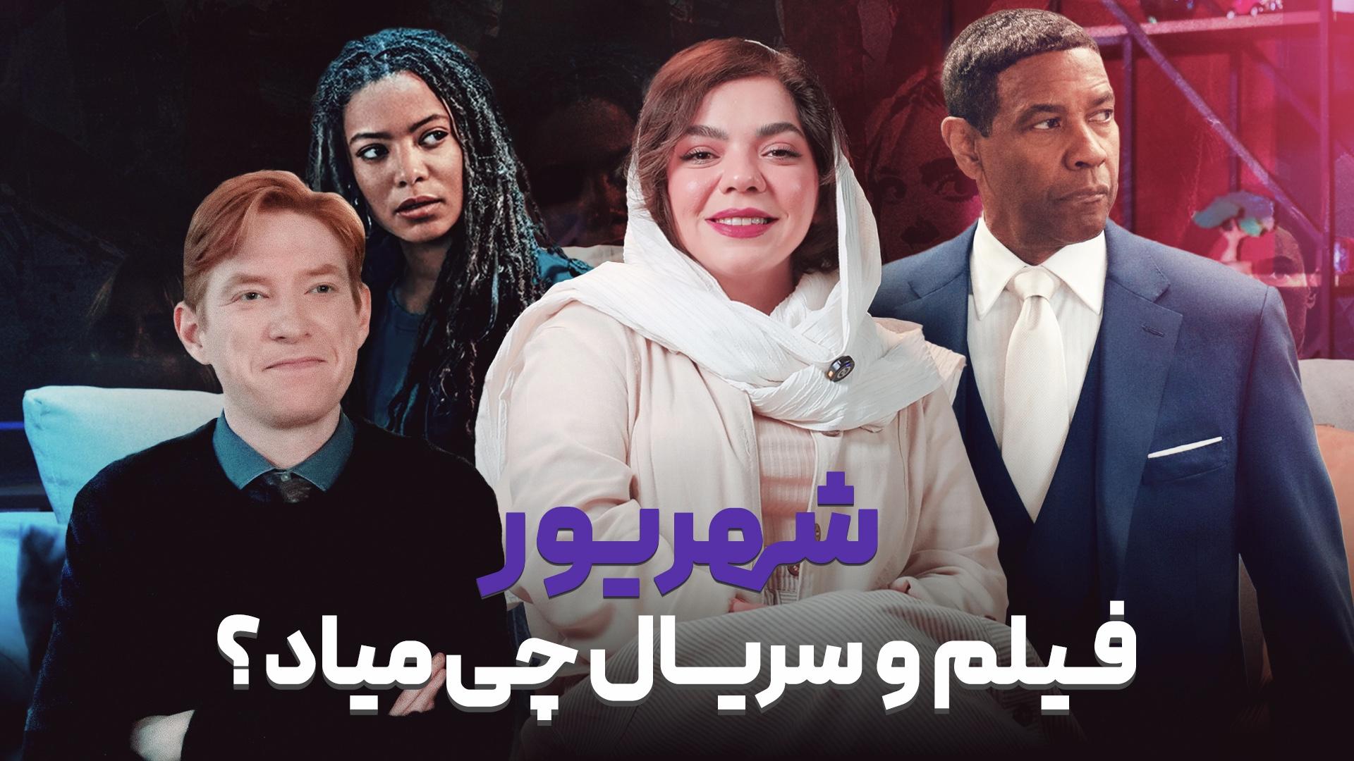 بهترین فیلم و سریال های شهریور ۱۴۰۴