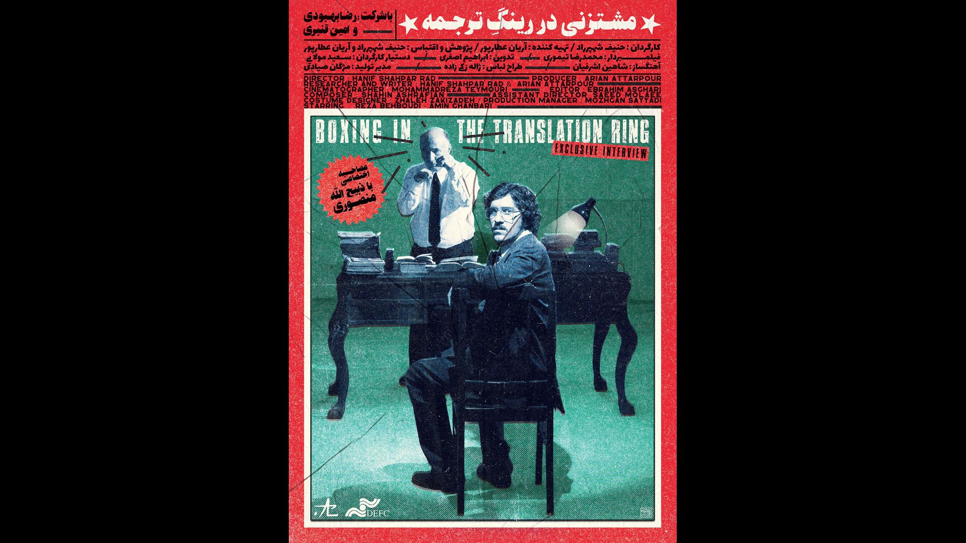 فیلم مستند مشتزنی در باشگاه ترجمه 