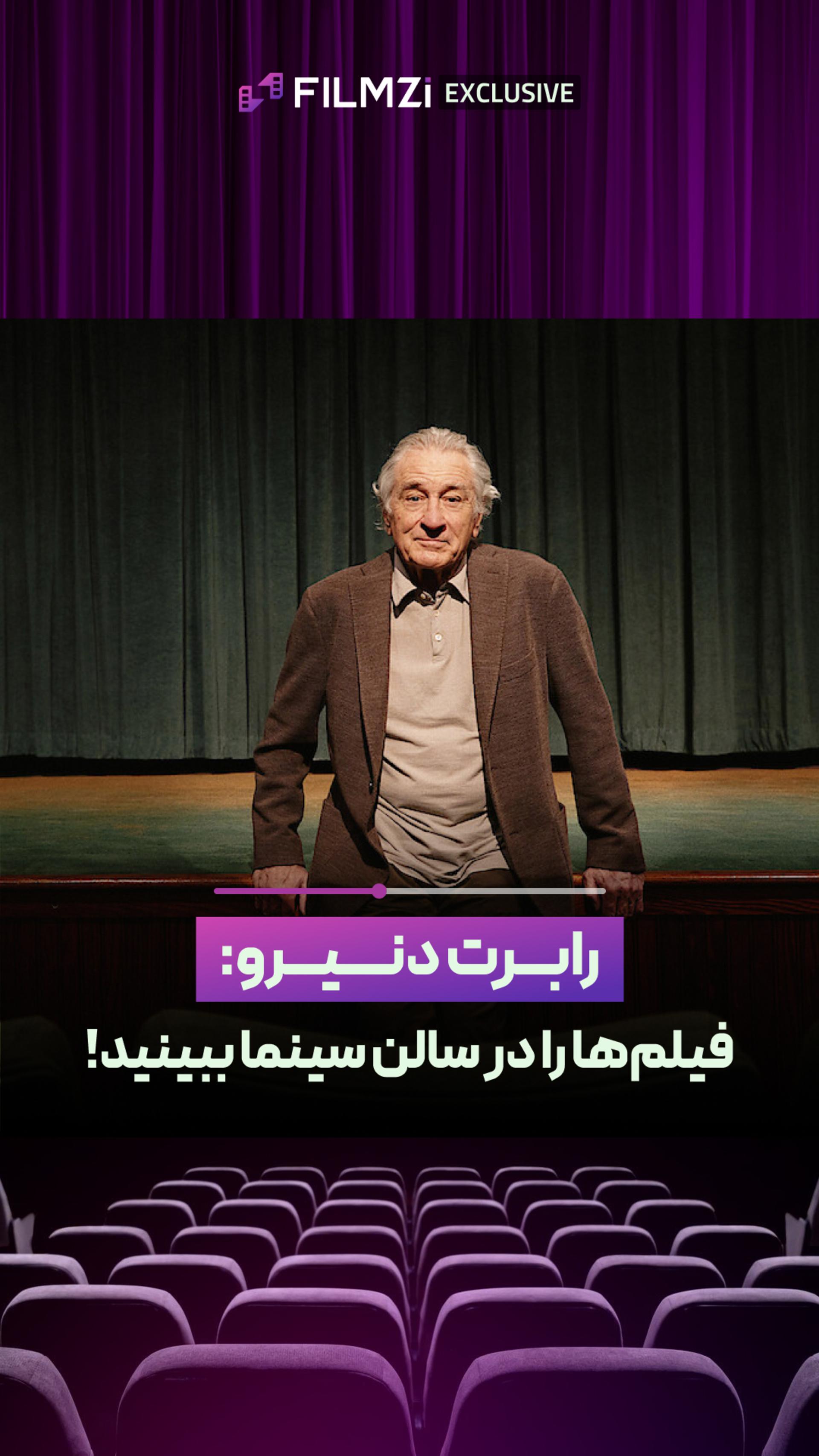 توصیه رابرت دنیرو برای فیلم دیدن