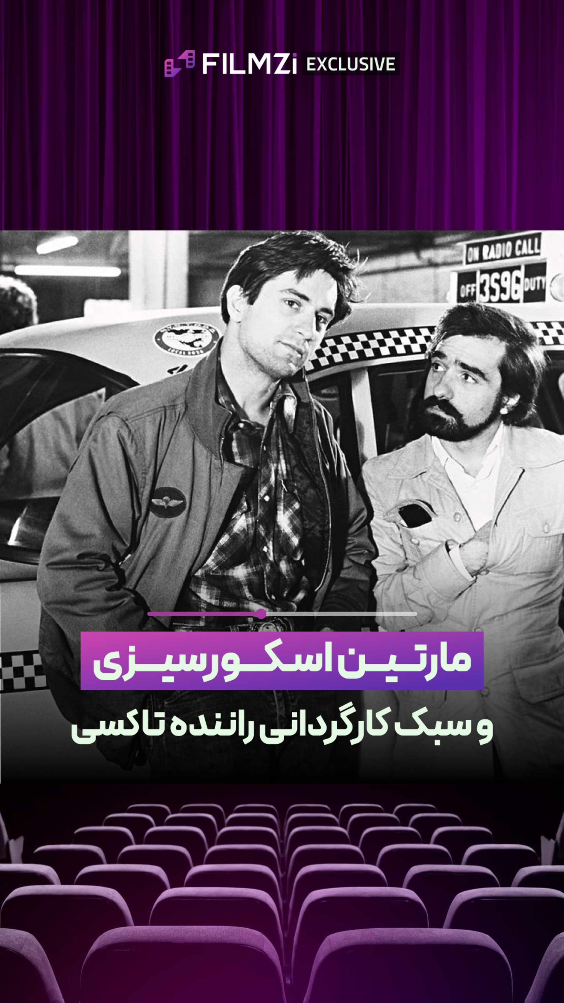 اسکورسیزی از کارگردانی راننده تاکسی میگه!