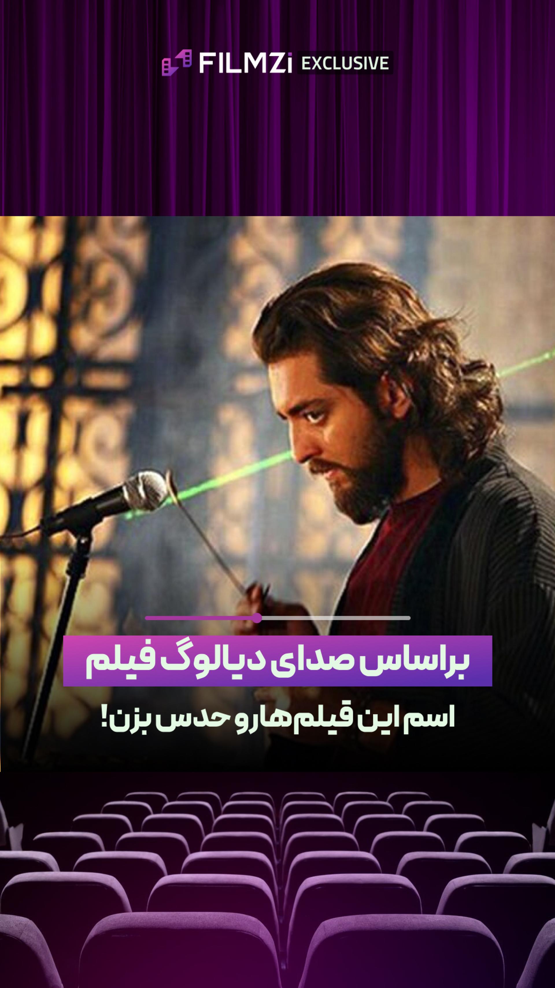 براساس صدای فیلم اسم فیلم رو حدس بزن