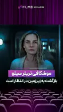 موشکافی تریلر فصل سوم سیلو