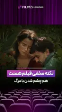 نکته مخفی فیلم همنت
